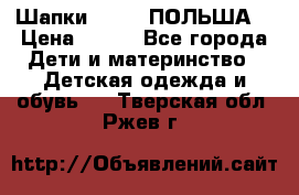 Шапки PUPIL (ПОЛЬША) › Цена ­ 600 - Все города Дети и материнство » Детская одежда и обувь   . Тверская обл.,Ржев г.